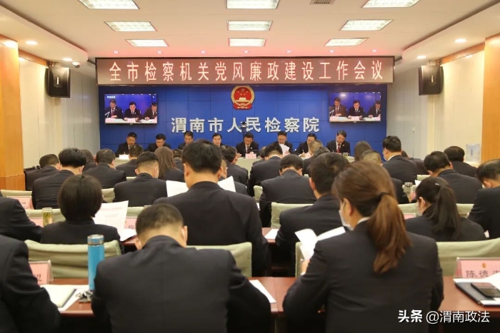 渭南市人民檢察院召開全市檢察機關黨風廉政建設工作會議（圖）