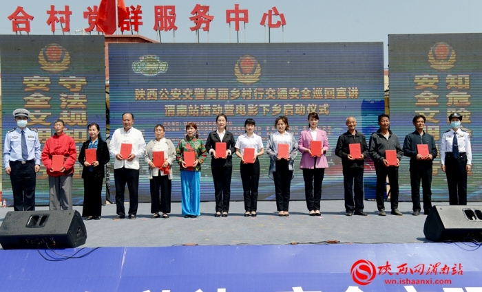陜西公安交警美麗鄉(xiāng)村行交通安全巡回宣講渭南站活動(dòng)暨電影下鄉(xiāng)啟動(dòng)儀式在富平成功舉辦（組圖）