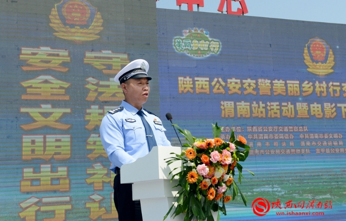 陜西公安交警美麗鄉(xiāng)村行交通安全巡回宣講渭南站活動(dòng)暨電影下鄉(xiāng)啟動(dòng)儀式在富平成功舉辦（組圖）