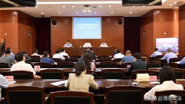 強勢推進！渭南市部署打擊治理電信網絡新型違法犯罪工作（圖）