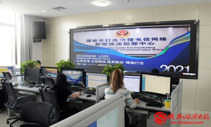 2020年以來，渭南市共破獲電信網絡詐騙案件5409起，挽回群眾損失8740萬元（組圖）