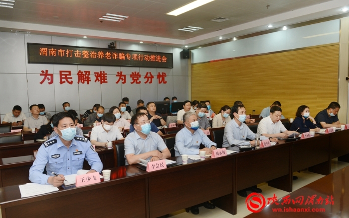 【打擊整治養老詐騙】渭南市打擊整治養老詐騙專項行動推進會召開(組圖)
