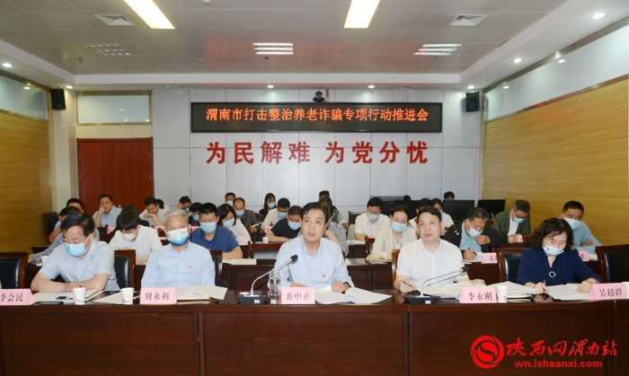 【打擊整治養老詐騙】渭南市打擊整治養老詐騙專項行動推進會召開(組圖)