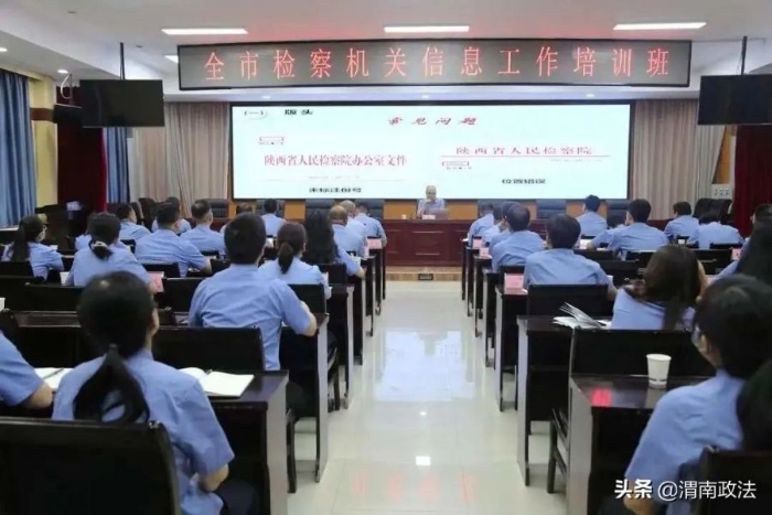 渭南市檢察院召開全市檢察機關檢察信息及公文工作培訓會。