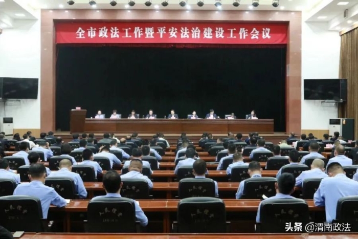 韓城市政法工作暨平安法治建設工作會議召開。