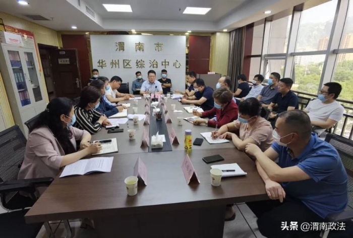 華州區召開打擊整治養老詐騙專項行動辦公室主任第二次會議。