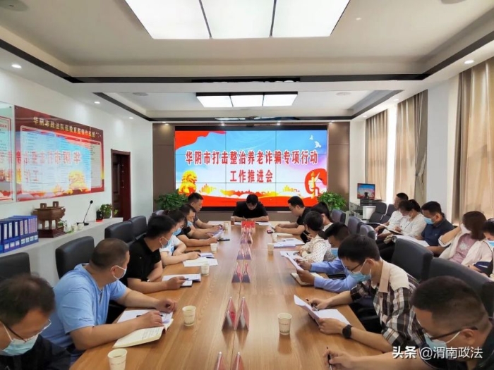華陰市召開打擊整治養老詐騙專項行動工作推進會。