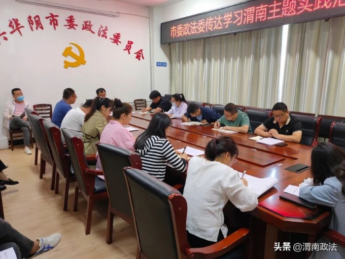 華陰市委政法委傳達渭南市委主題實踐活動現場會精神。