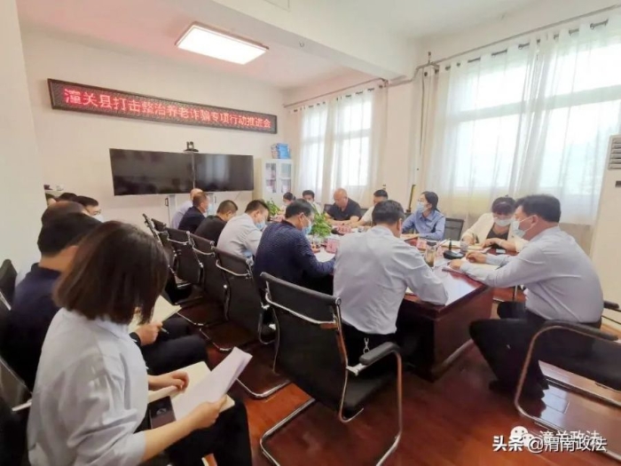 潼關縣召開打擊整治養老詐騙專項行動推進會。