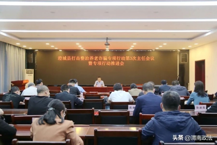 澄城縣召開打擊整治養老詐騙專項行動第3次主任會議。
