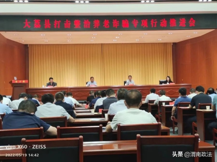 大荔縣召開打擊整治養老詐騙專項行動工作推進會。