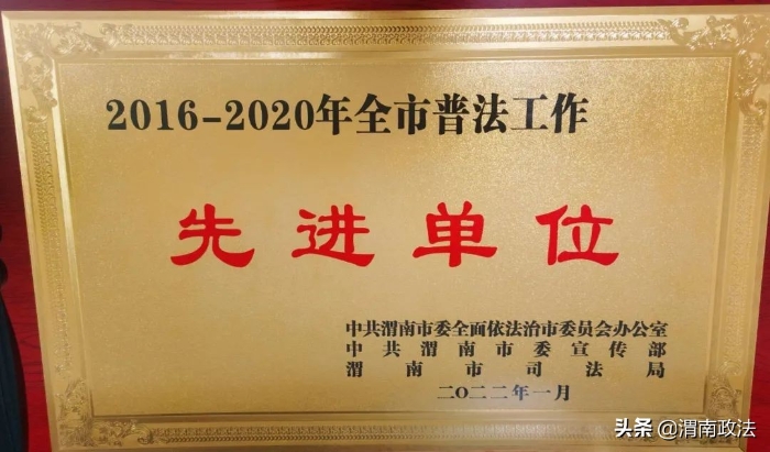 渭南市人民檢察院獲評2016-2020年度全市普法工作先進單位