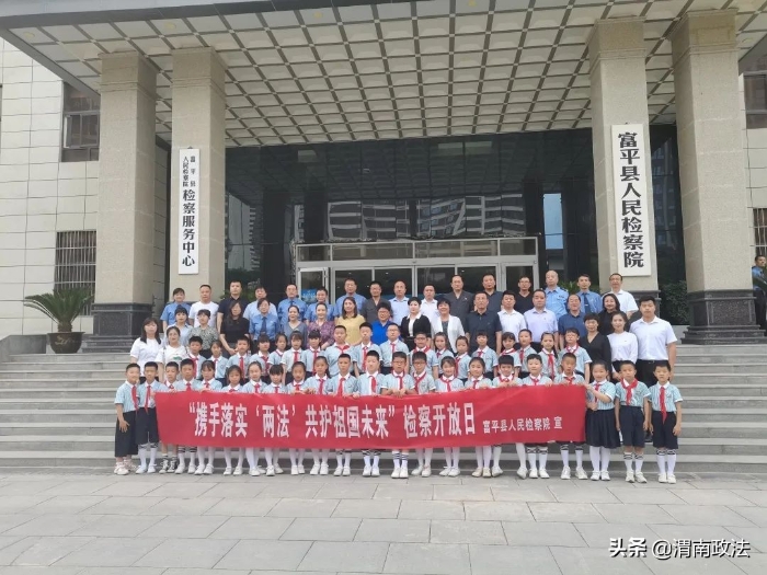 渭南市人民檢察院開展“攜手落實‘兩法’ 共護祖國未來”檢察開放日活動（圖）