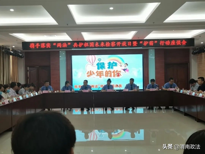 渭南市人民檢察院開展“攜手落實‘兩法’ 共護祖國未來”檢察開放日活動（圖）