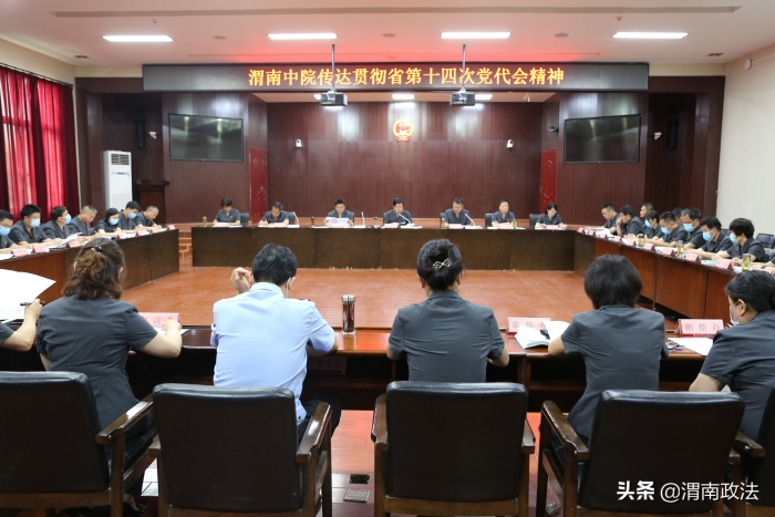 渭南中院傳達(dá)貫徹省第十四次黨代會精神（圖）
