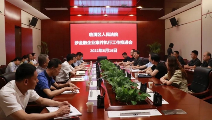 臨渭法院召開涉金融企業案件執行工作推進會。