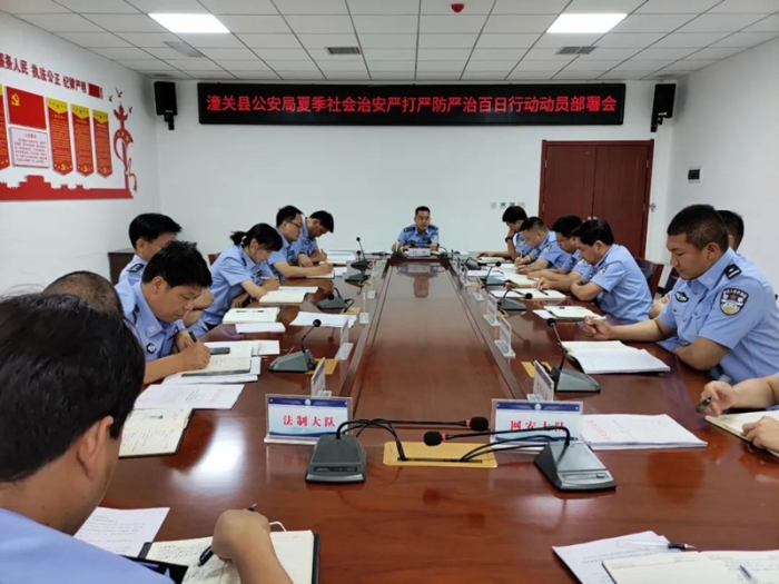 潼關縣公安局召開夏季社會治安嚴打嚴防嚴治百日行動動員部署會。