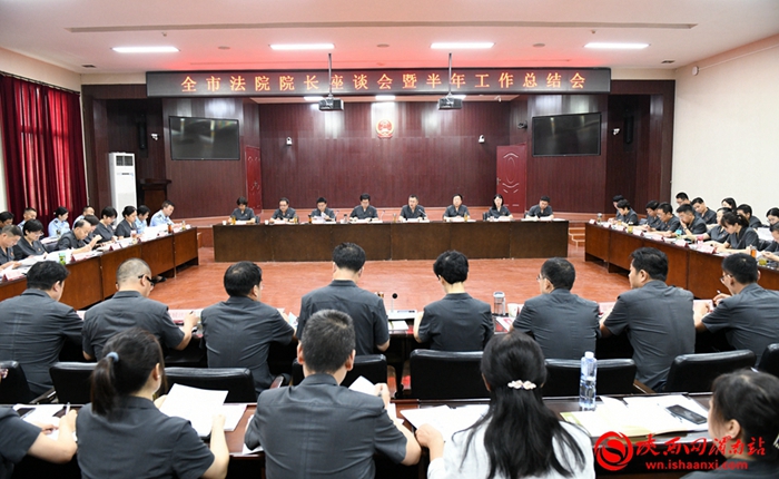 7月15日，渭南中院召開全市法院院長座談會暨半年工作總結會。記者 許艾學 攝