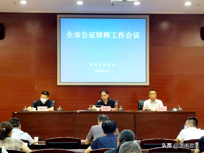 7月15日，渭南市司法局召開了全市公證律師工作會議。