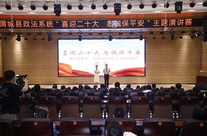 蒲城縣政法系統舉辦“喜迎二十大 忠誠保平安”主題演講比賽。