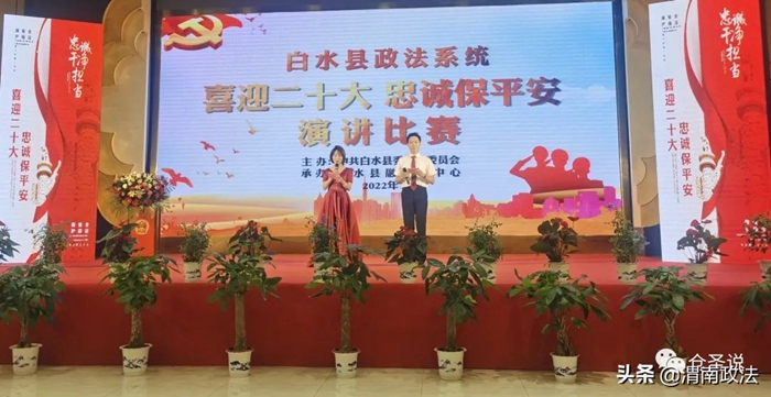 白水縣舉辦“喜迎二十大 忠誠保平安”演講比賽。