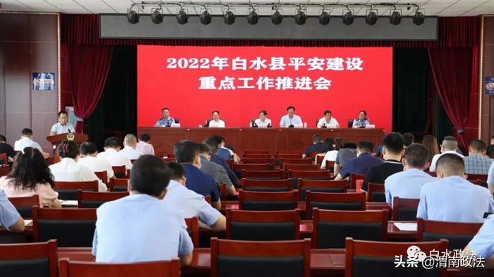 7月14日，白水縣召開2022年平安建設重點工作推進會。