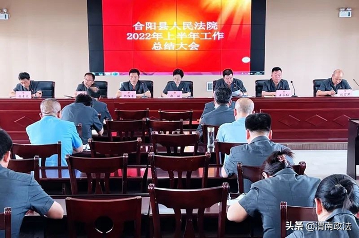 7月11日，合陽法院召開了2022年上半年工作總結大會。