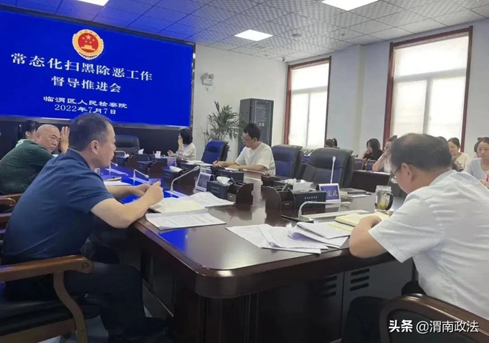 臨渭區人民檢察院召開常態化掃黑除惡斗爭工作督導推進會。