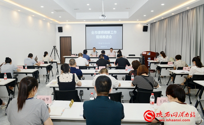 7月13日，渭南市司法局召開全市律師調解工作現場推進會。記者 楊大君 攝