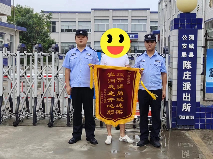7月20日上午，蒲城縣陳莊鎮村民李女士的丈夫專程來到蒲城縣公安局陳莊派出所，將一面印有“撥開騙局破迷案 錢歸失主開心顏”的錦旗送到民警手中。