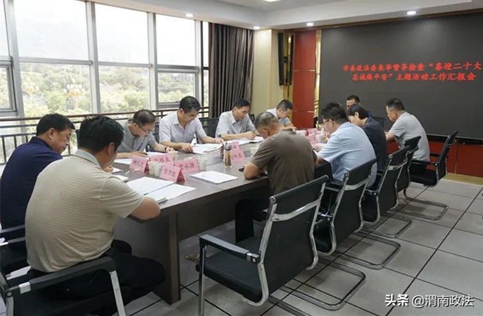 渭南市委政法委督導檢查華州區“喜迎二十大 忠誠保平安”主題活動開展情況。