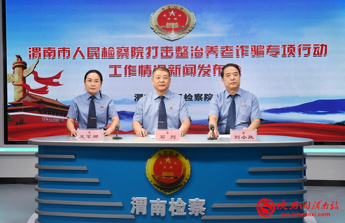 7月20日，渭南市人民檢察院召開打擊整治養老詐騙專項行動工作情況新聞發布會。記者 許艾學 攝