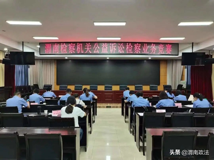 渭南市檢察機關舉辦公益訴訟業務競賽。