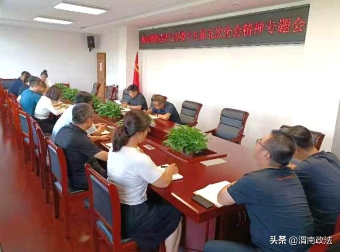韓城市委政法委傳達(dá)學(xué)習(xí)市委十九屆五次全會(huì)精神。