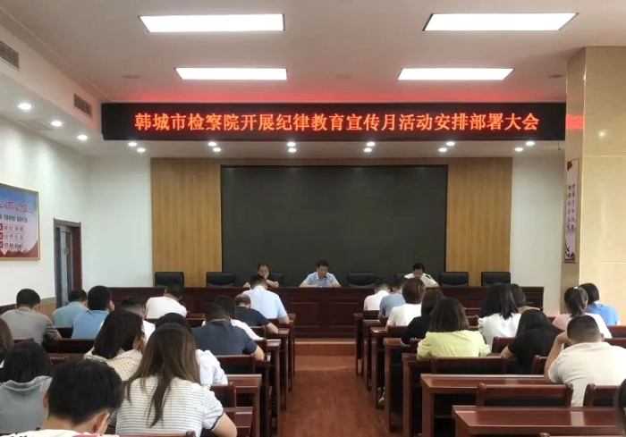 韓城檢察院召開紀律教育宣傳月活動安排部署大會。
