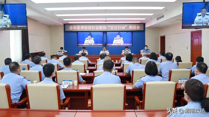 8月17日，市公安局召開全市夏季治安打擊整治“百日行動”第三階段推進會。