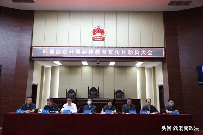 韓城法院召開紀律教育宣傳月動員大會。
