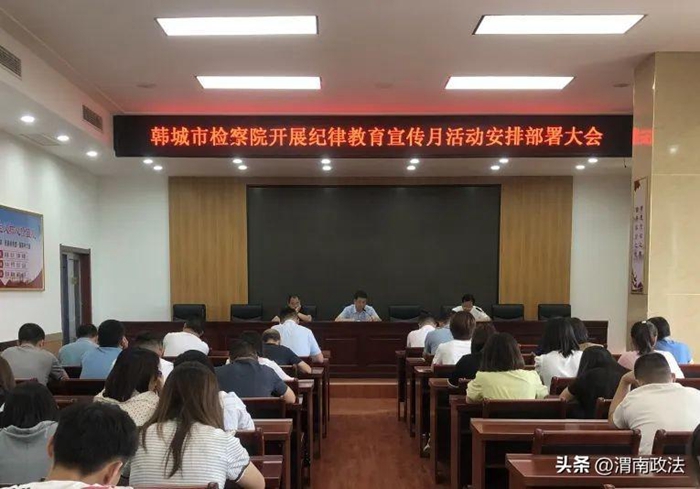 韓城檢察院召開紀律教育宣傳月活動安排部署大會。