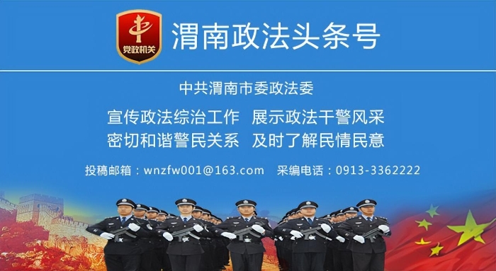政法一線微報，由渭南政法網，陜西網渭南站，渭南網每日綜合發布。