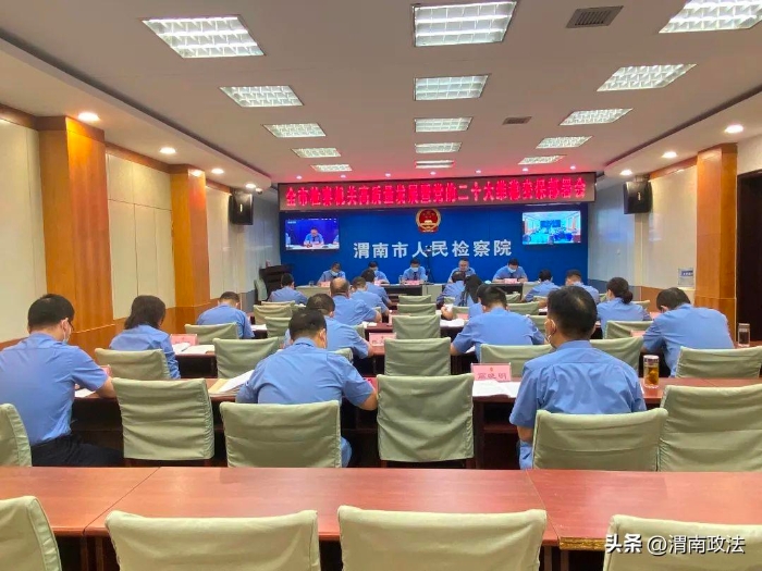 9月1日，渭南市人民檢察院召開全市檢察機關高質量發展暨黨的二十大維穩安保部署會議。