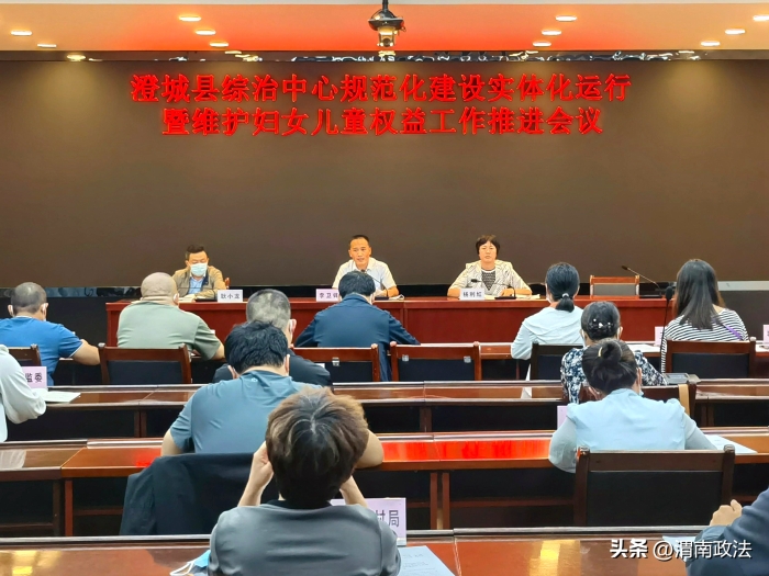 澄城縣召開綜治中心規范化建設實體化運行暨維護婦女兒童權益工作推進會。