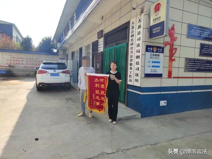 近日，大荔縣朝邑司法所接到一面“懷愛民之心 辦利民這事”的錦旗。