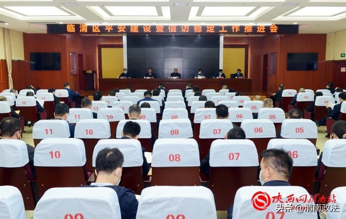 10月25日，臨渭區(qū)平安建設(shè)暨信訪穩(wěn)定工作推進(jìn)會(huì)召開。記者 劉凡 攝