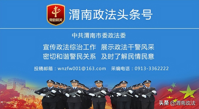 政法一線微報，由渭南政法網，陜西網渭南站，渭南網每日綜合發布。