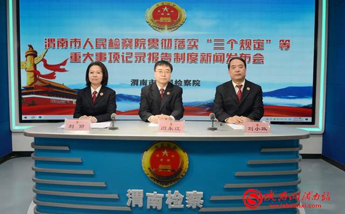 11月23日，渭南市檢察院召開貫徹落實“三個規定”等重大事項記錄報告制度新聞發布會。記者 楊大君 攝