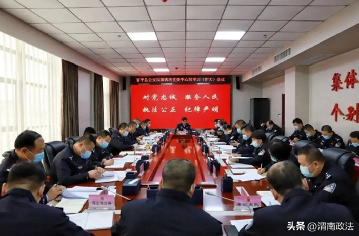 富平縣公安局召開黨委理論學習中心組學習會。