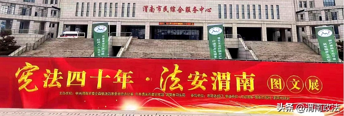 渭南市“12·4”國家憲法日暨憲法宣傳周活動全面開展。