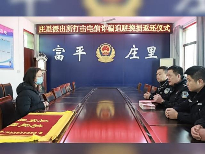富平公安莊里派出所民警緊急止付，為楊某追回被騙錢款9萬元。