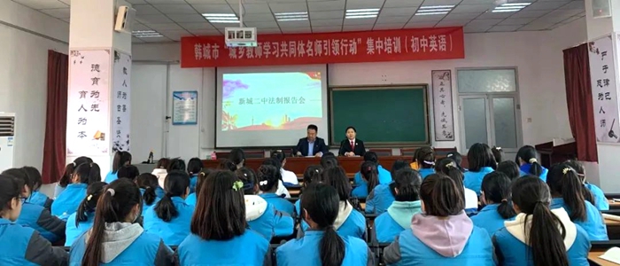 韓城法院“法治副校長”走進新城二中開展法治宣講活動。