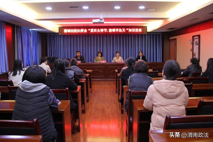 蒲城法院舉辦“愛(ài)在女神節(jié) 情暖半邊天”健康知識(shí)講座。
